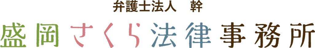 弁護士法人 幹　盛岡さくら法律事務所