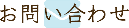 法律相談のご予約
