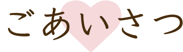 ごあいさつ