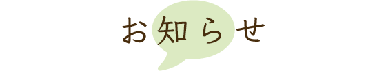 お知らせ