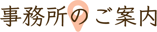 事務所のご案内